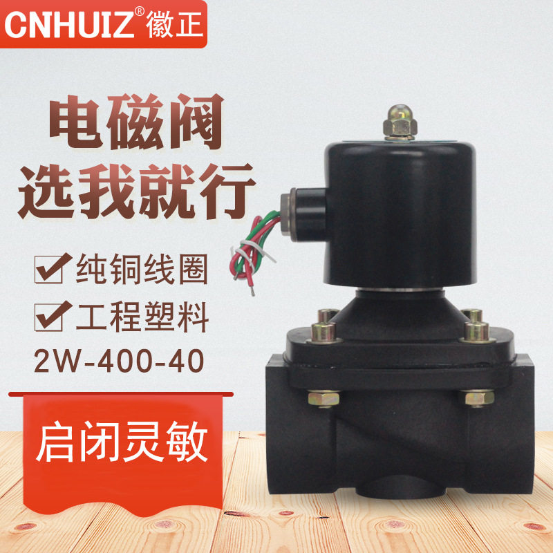 2W-400-40常闭塑料电磁水阀控制阀DN40气阀排水阀1.5寸 24V 220V