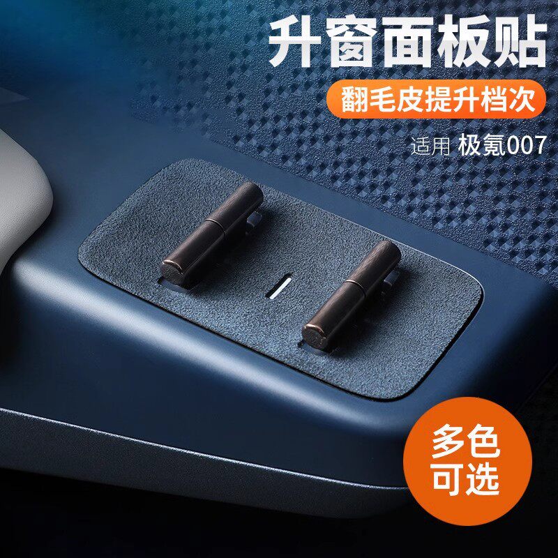 适用24-25款极氪007升降面板按键贴高级翻毛皮内饰汽车改装用品