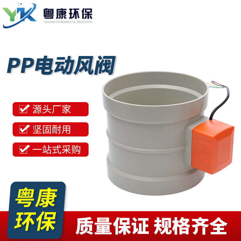 PP电动风阀风量控制调节阀多种规格PP可调式防腐智能调节智能控制