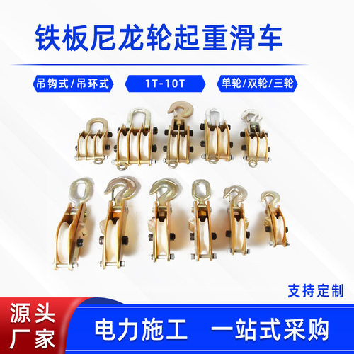 铁板尼龙轮起重滑车放线吊运滑车1T-10T线路施工单轮双轮起吊滑轮