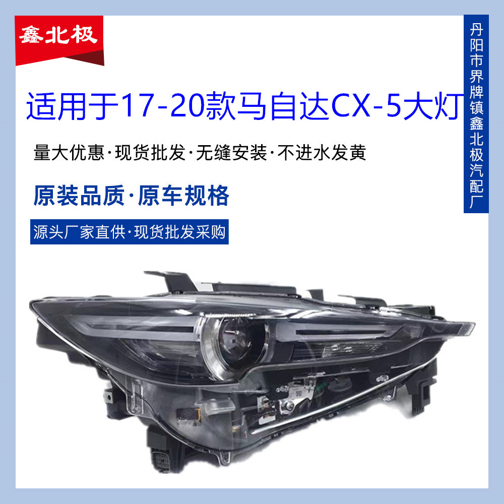 适用于17-18-19款马自达CX-5大灯总成 cx-5车前左右大灯 前照明灯