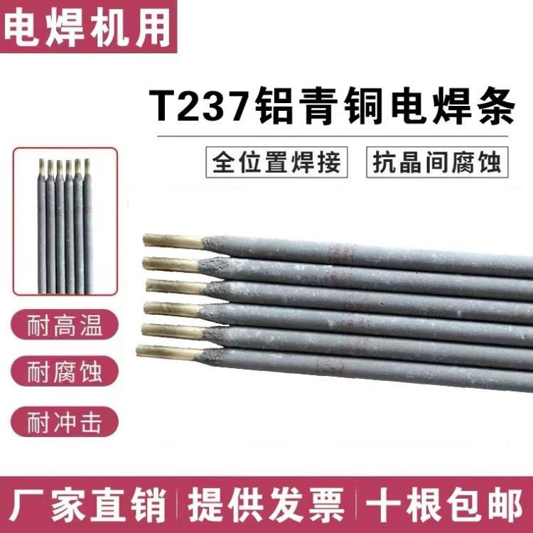供应铜焊条电焊机用T237铝锰青铜电焊条2.5/3.2/4.0mm