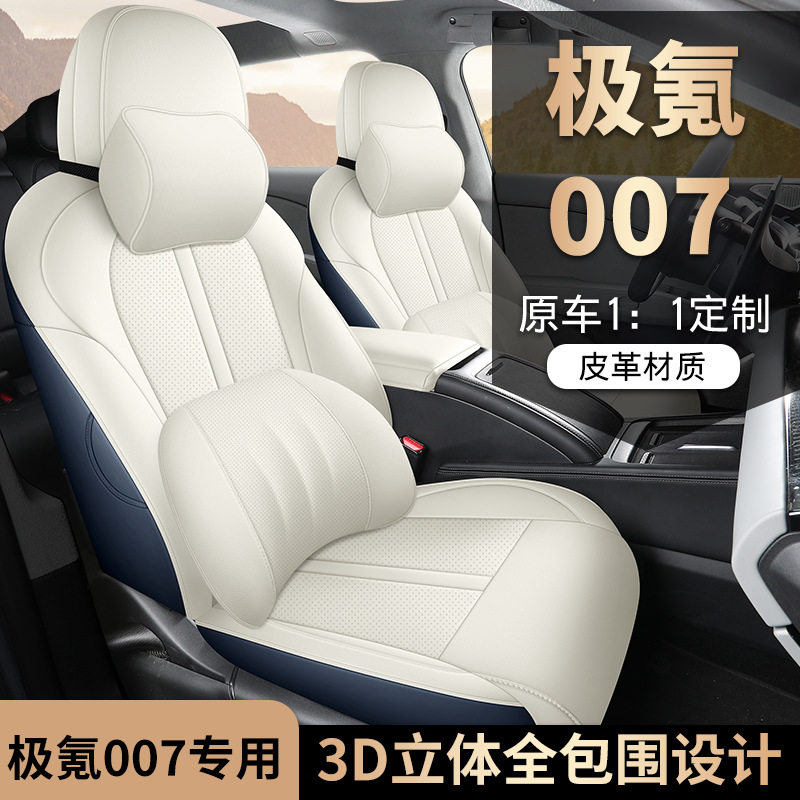 2024款极氪007座椅套全包围吉利座套皮革夏专用汽车坐垫四季适用