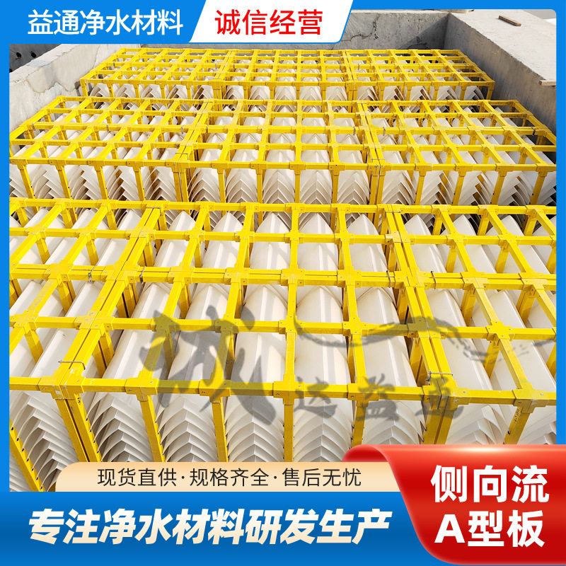 污水沉淀池侧向流斜板填料厂家