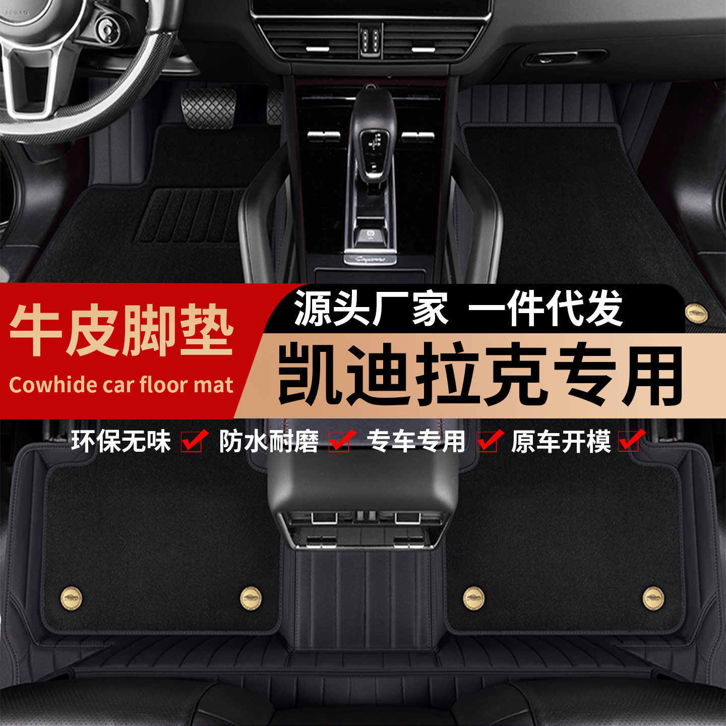 凯迪拉克真牛皮双层全包围脚垫