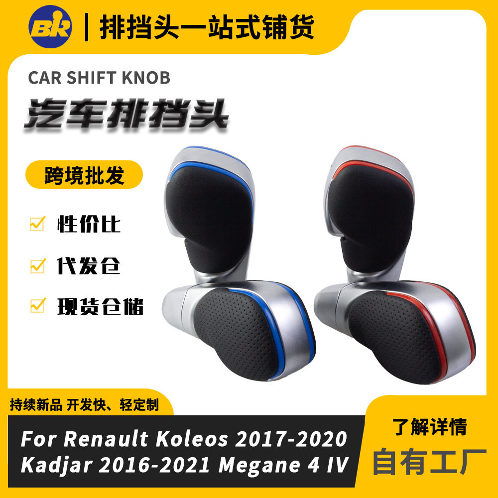 适用于雷诺Koleos汽车自动档换挡手球排挡头改装挡把配