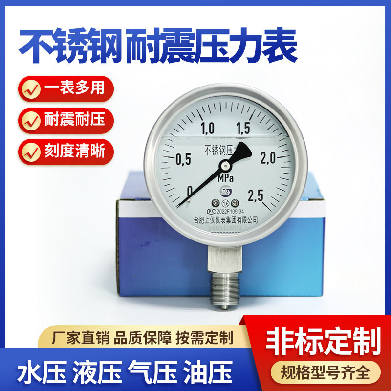 上仪仪表YTFN-100H不锈钢耐震压力表油压水气液压2.5mpa径向就地