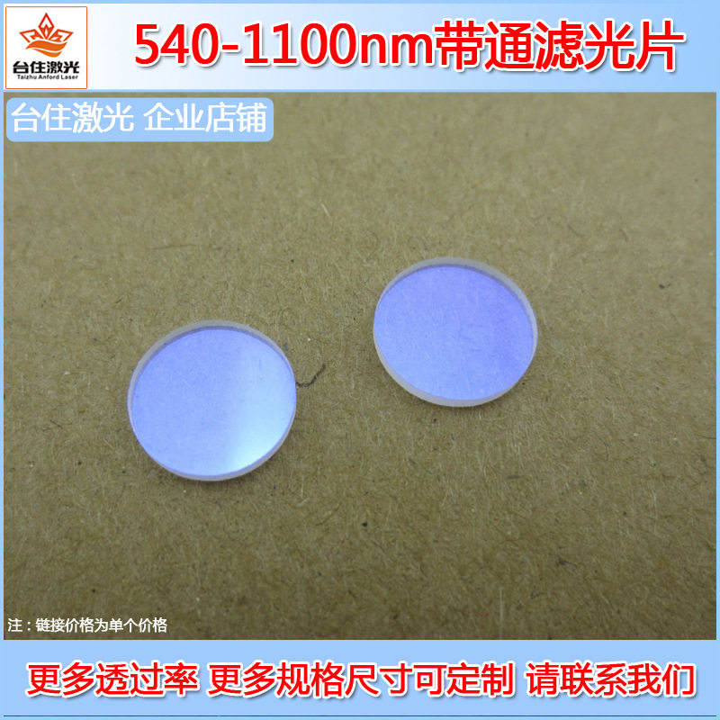 540nm-1100nm通过滤光片滤色片光学镜片多尺寸可选光学镜头滤镜