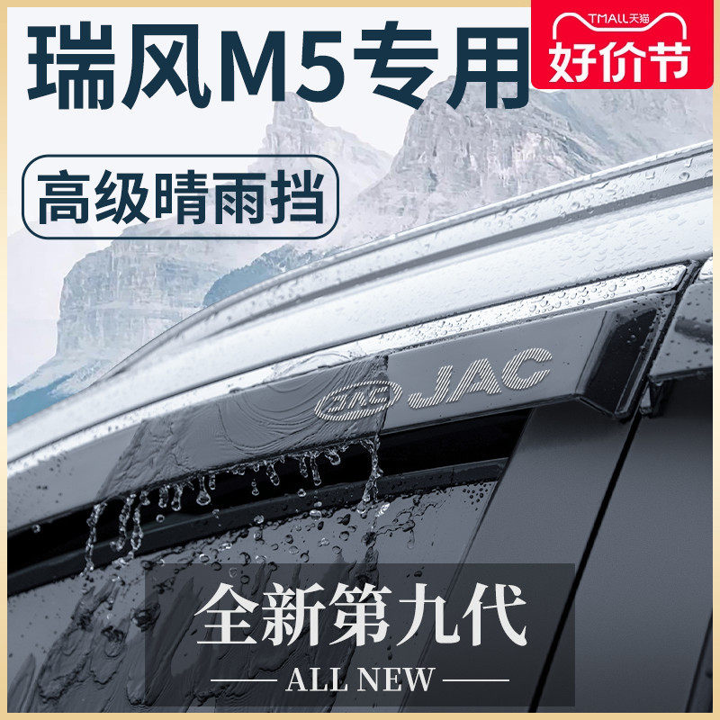 江淮瑞风M5商务车汽车内用品大全改装饰配件晴雨挡雨板车窗雨眉