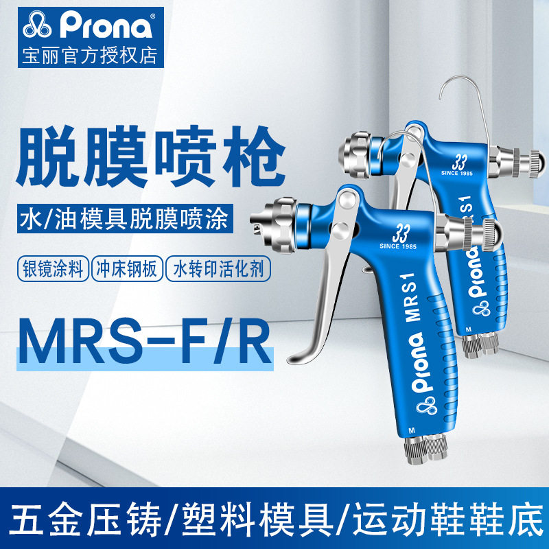 PRONA台湾宝丽脱模离型喷枪
