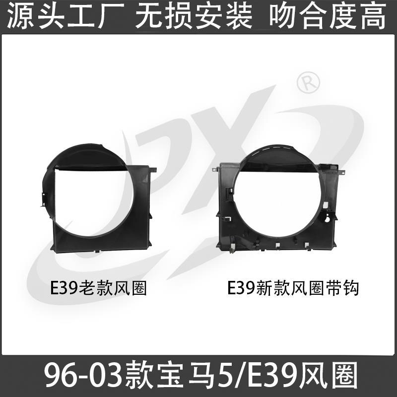96-03宝马五系E39风扇罩