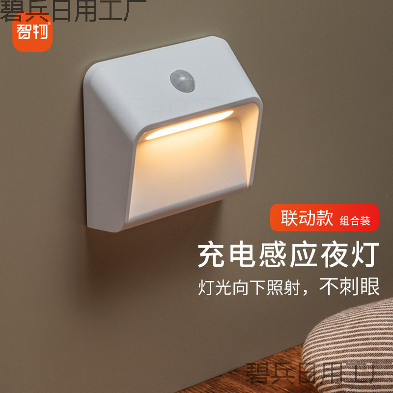 70YF智能小夜灯人体感应灯联动感应充电壁灯地脚灯LED楼梯免布线