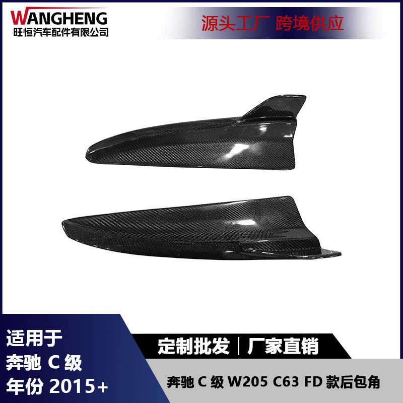 适用于奔驰C级W205C63碳纤维后包角FD款后扰流板防撞护角挡泥板