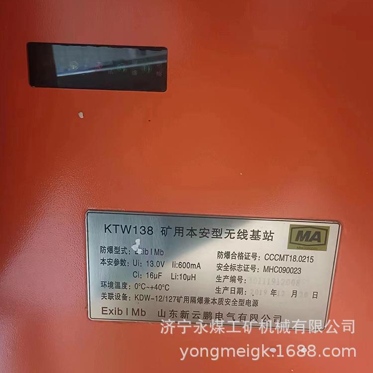 山东新云鹏KTW138矿用本安型无线基站煤矿井下使用