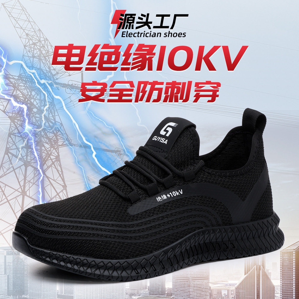 四季男款劳保鞋防刺穿钢安全工作鞋无包头飞织绝缘10KV电工鞋批发