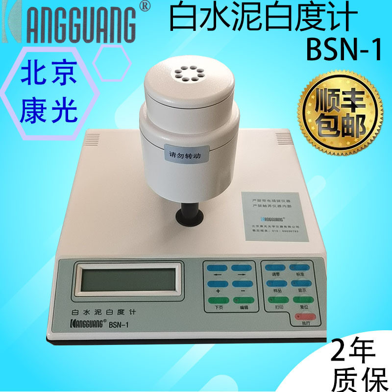 BSN-1白水泥白度计 D65光源0/d照测 建材行业专用