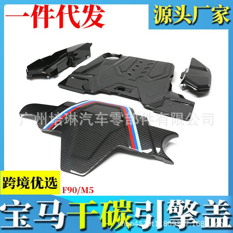 适用于宝马F90 M5改装敢碳纤维发动机仓饰件电池盖 引擎盖 进去盖