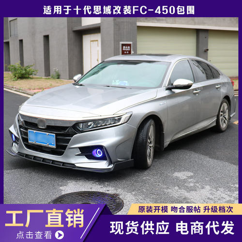 适用于16-19十代思域FC450包围FC450后杠FC450前杠思域FC450包围