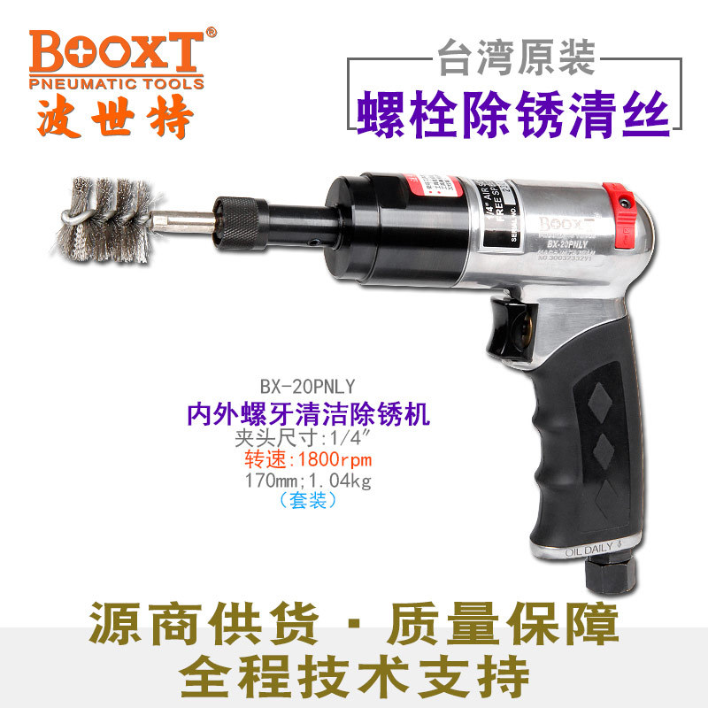 BOOXTBX-20PNLY内外螺牙除锈机