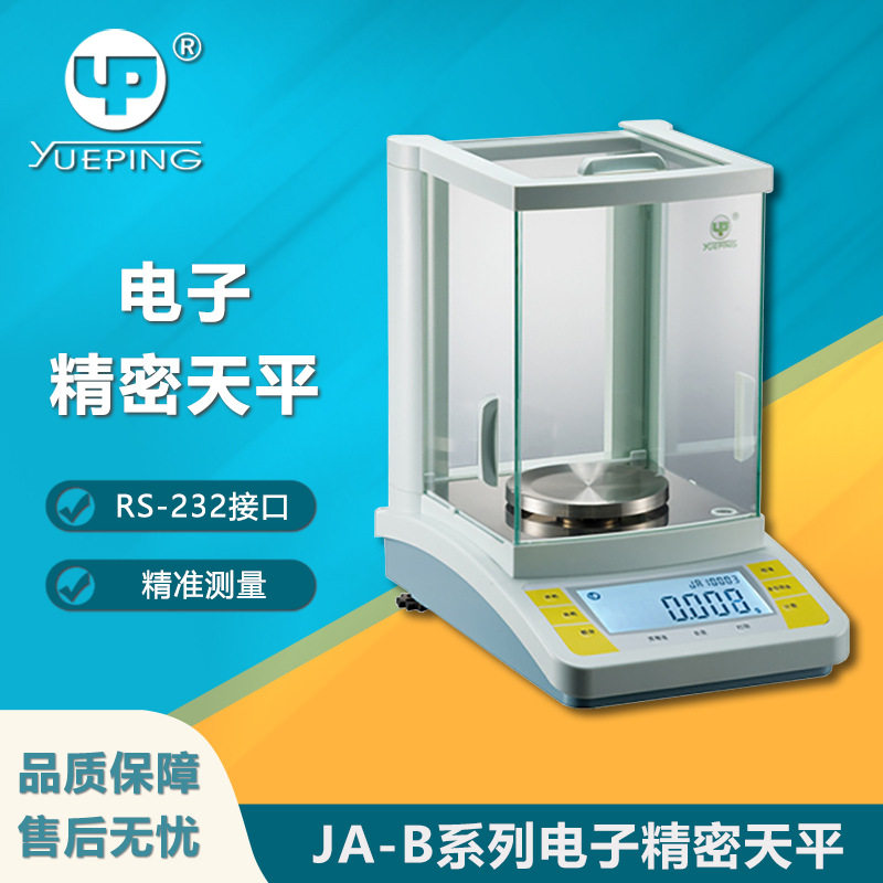 越平JA-B千分之一精密天平