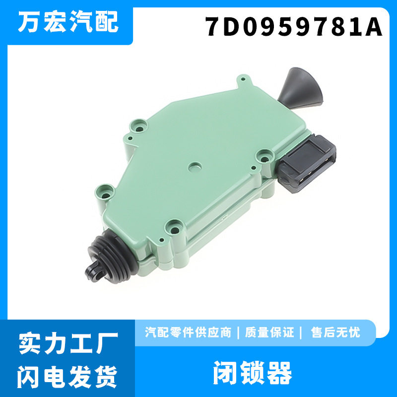 适用于大众T4 汽车车门闭锁器中控锁门锁执行器批发 7D0959781A