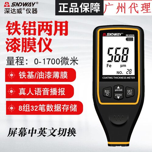 深达威涂层测厚仪SW6310A汽车漆面厚度检测仪镀锌层厚度计SW6310B