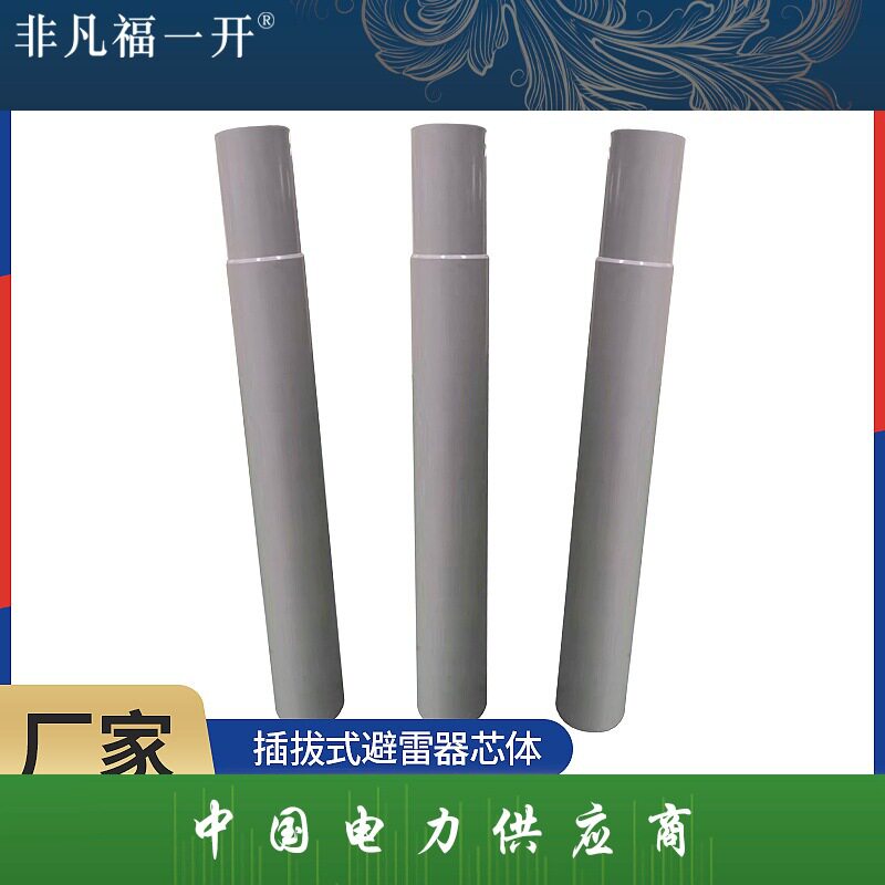 厂家现货直发拔插式避雷器芯组芯体 避雷器固化芯组 避雷器配件