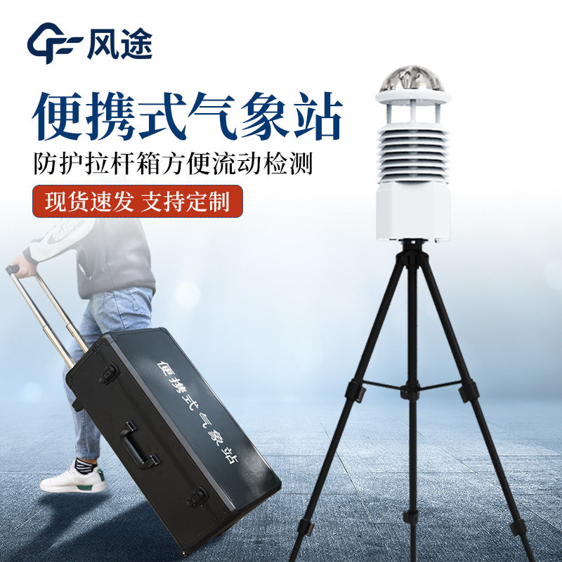 便携微型手持气象仪应急监测