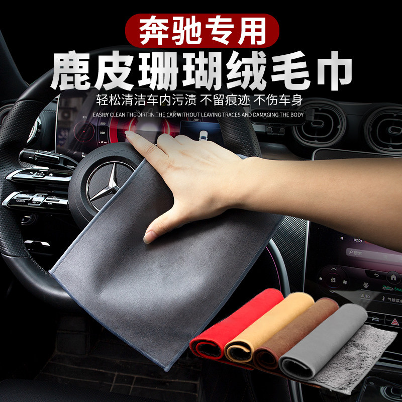 适用奔驰擦车布A/B/C/E级GLC/GLB/GLE/GLA/S级车内饰用品毛巾洗车