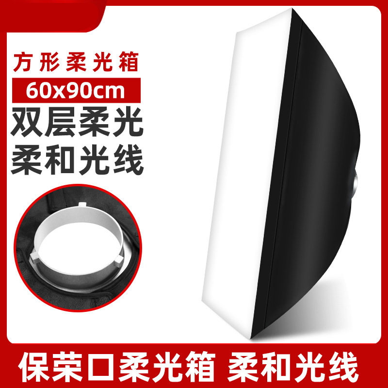 60*90cm柔光箱影棚闪光灯柔光罩双层柔光布人像静物影室灯罩保荣