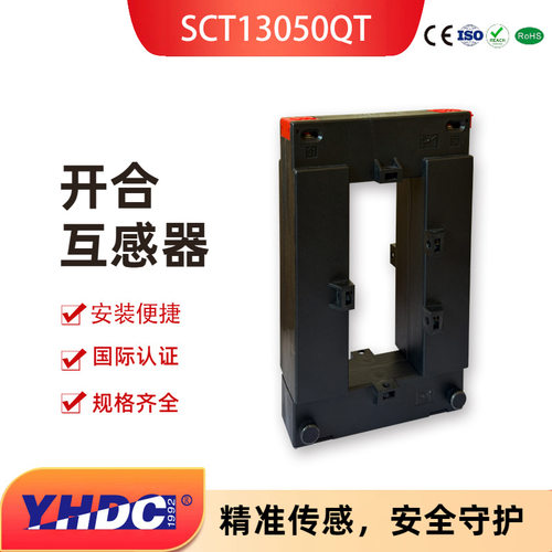开合式开口式电流互感器耀华德昌600A-3000A端子SCT13050QT