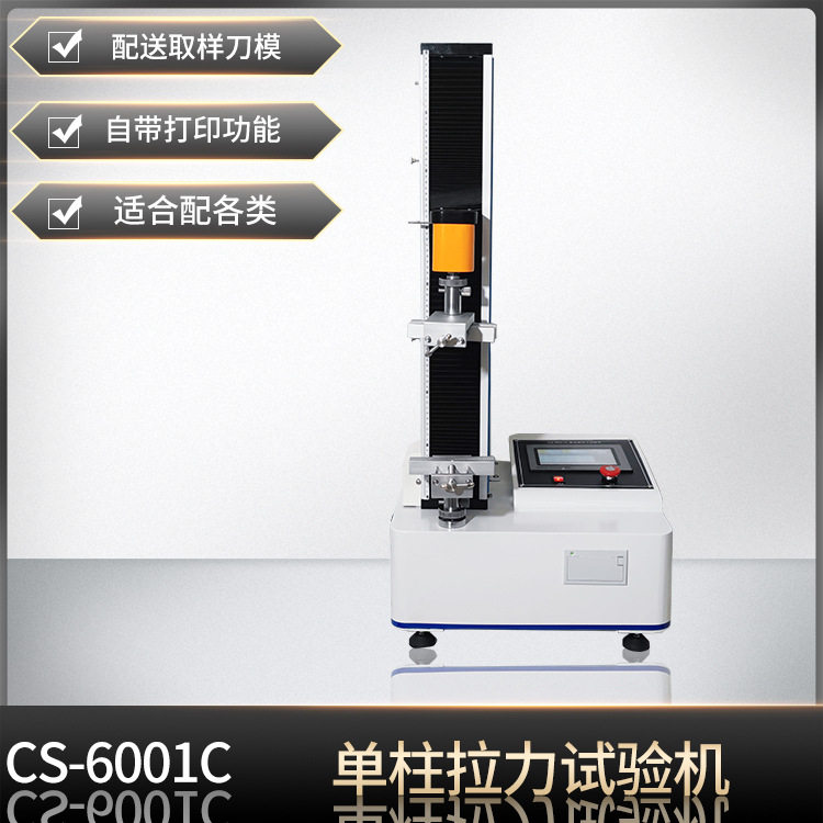 单柱式微电脑桌上型拉力试验机