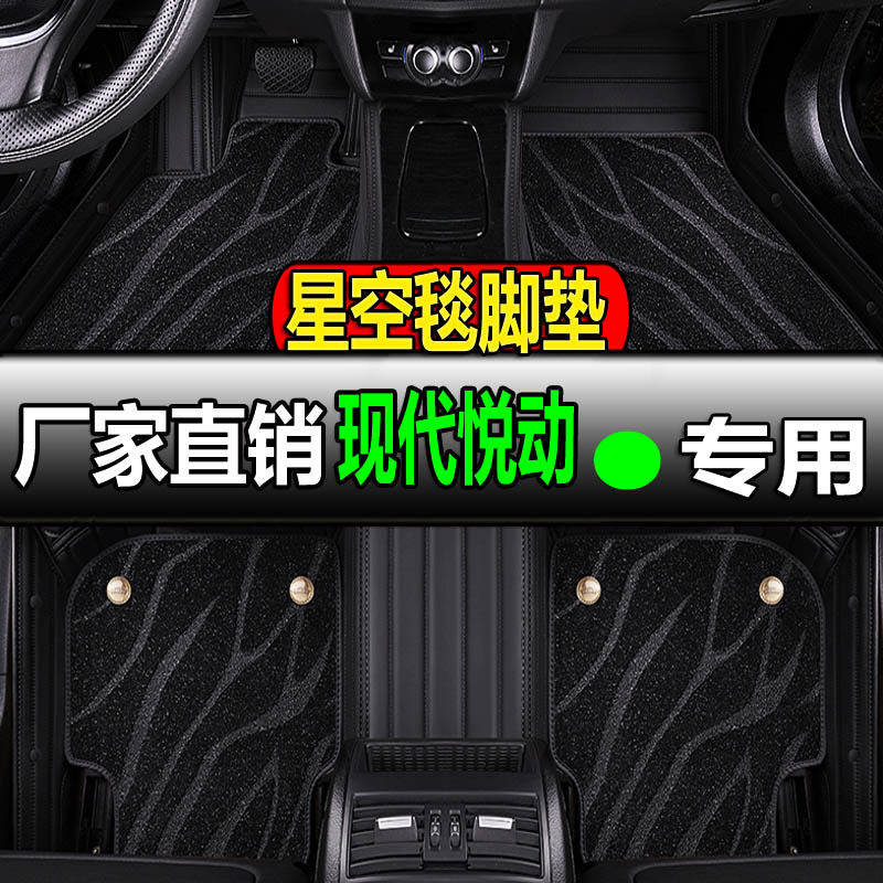 现代悦动专用全包脚垫