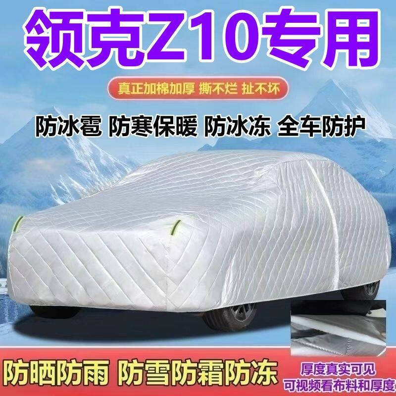 2026/24款领克Z10四驱Halo/Ultra/MaxPro车衣防晒防雨防雪霜全罩