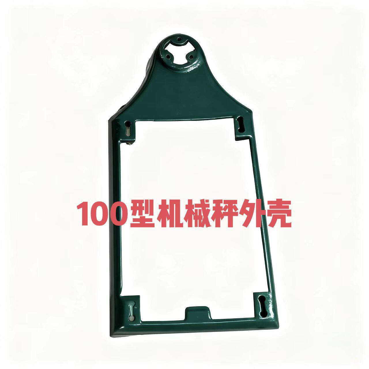 老式机械秤大型配件外壳100型500型1000型磅秤配件厂家直售