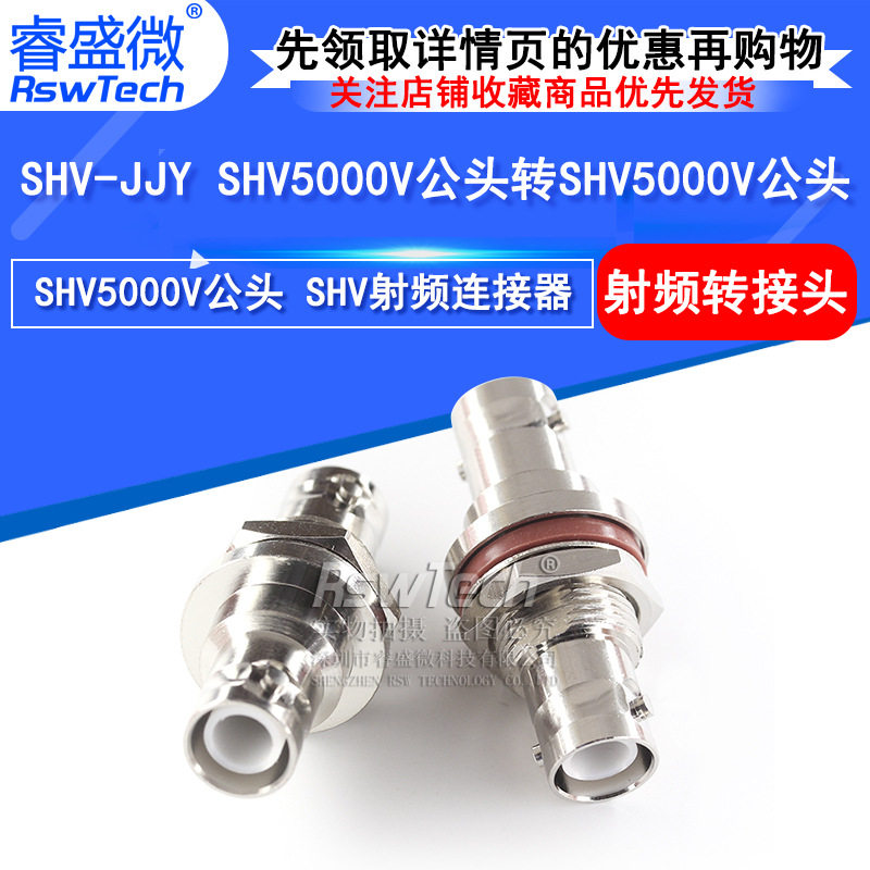 SHV5000V公头转SHV5000V公头带螺母固定防水垫圈高压转接头连接器