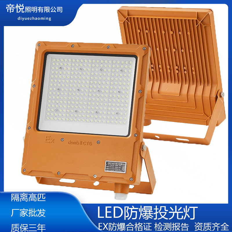 隔离led防爆灯投光灯加油站仓库化工厂超亮防水足瓦工程led防爆灯