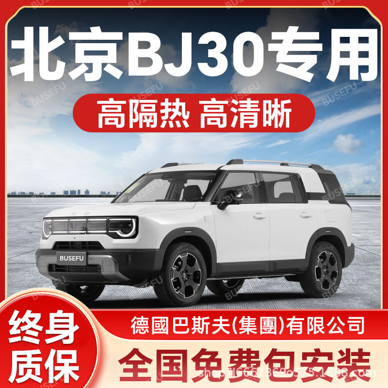 北京BJ30专用防爆隔热太阳膜