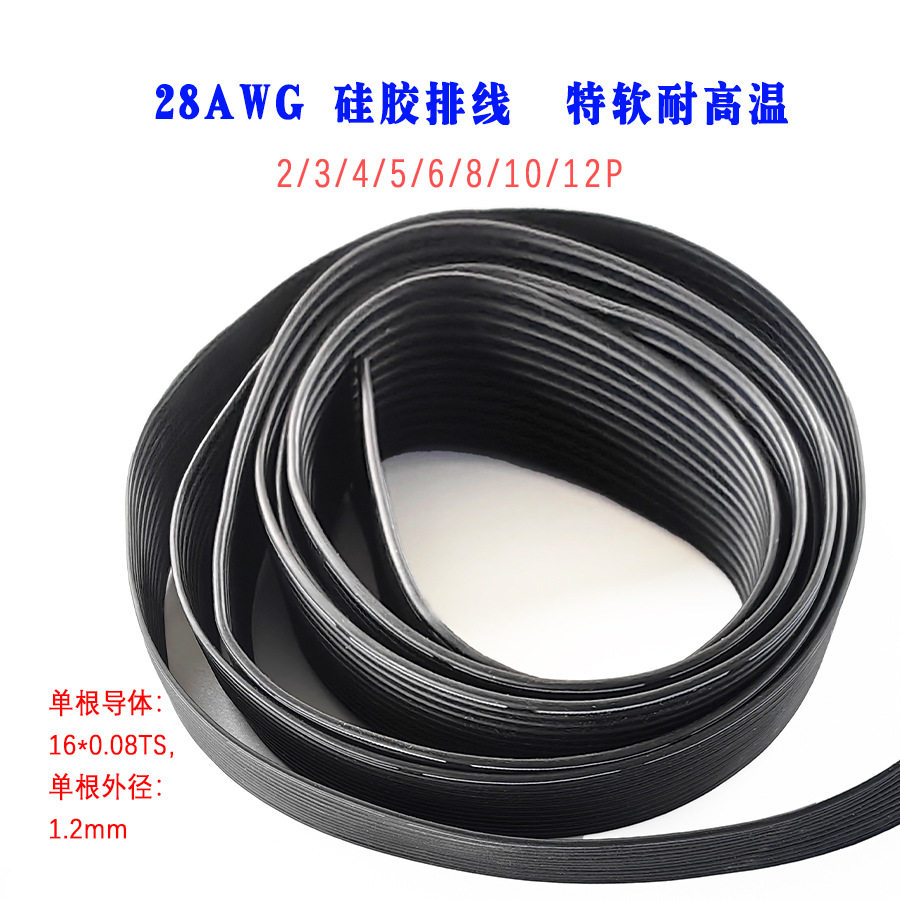 硅胶排线28AWG2/3/4/5/6/8/10/12P耐高温铜芯连接线50米100米含税