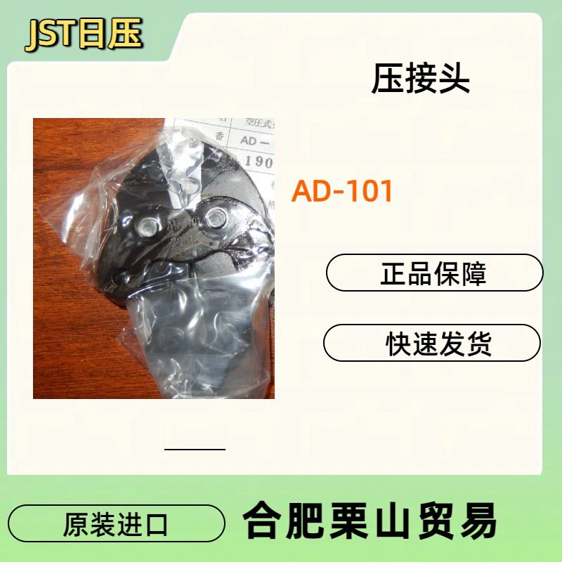 JST日压AD-101压接刀头