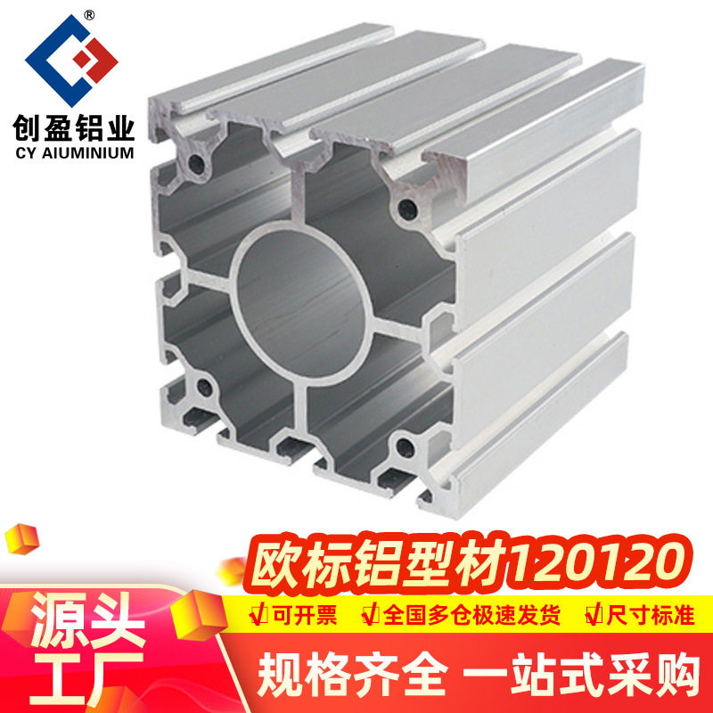 创盈铝业工业铝型材欧标120120重型设备铝合金框架120x120铝型材