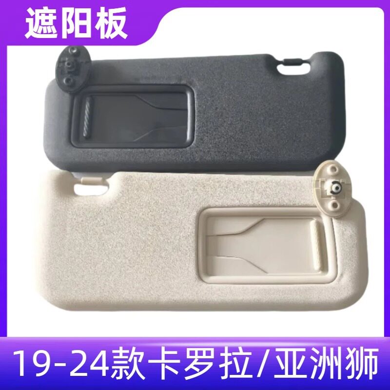 19-24款卡罗拉亚洲狮遮阳板挡阳板遮光带化妆镜防晒板左右85220-F