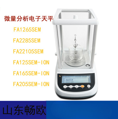 山东畅欧FA1265SEM/2285SEM/22105SEM半微量分析天平0.01mg/0.1mg