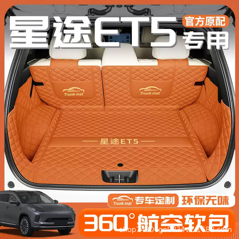 适用26款星途et5后备箱垫全包围星图ET5汽车尾垫内饰配件用品大全