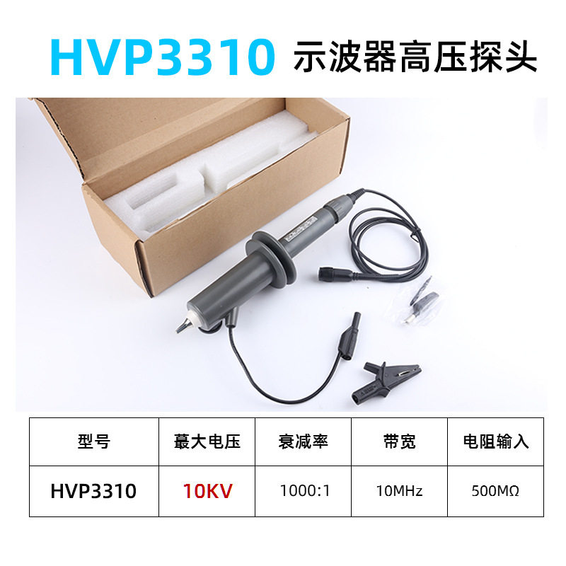 HVP3310/3010示波器高压探棒