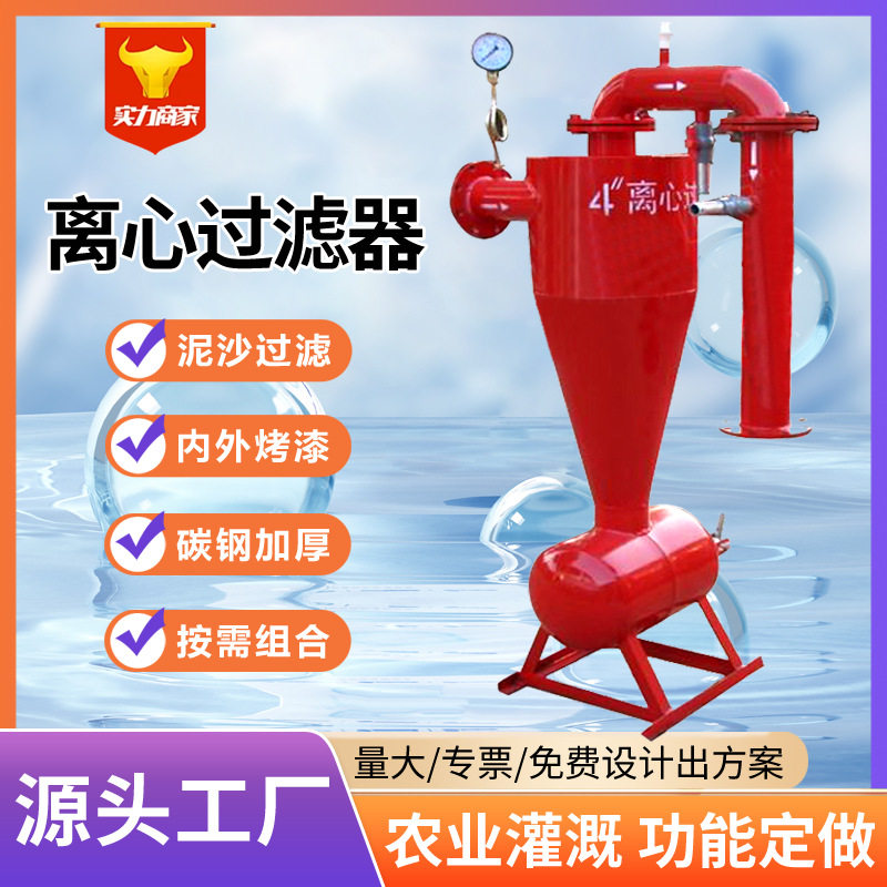 定制生产农业灌溉离心过滤器农用滴灌喷灌池塘井水泥沙过滤器厂家