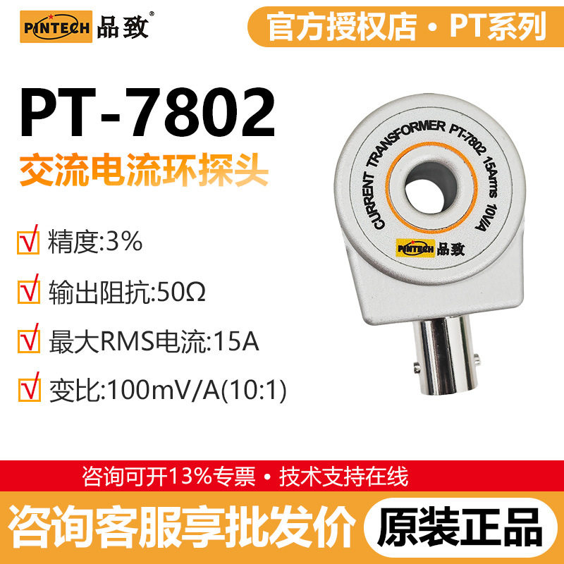 PINTECH无源电流探头10MHz/15A