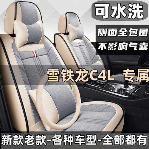 雪铁龙C4L全包围四季通用座套