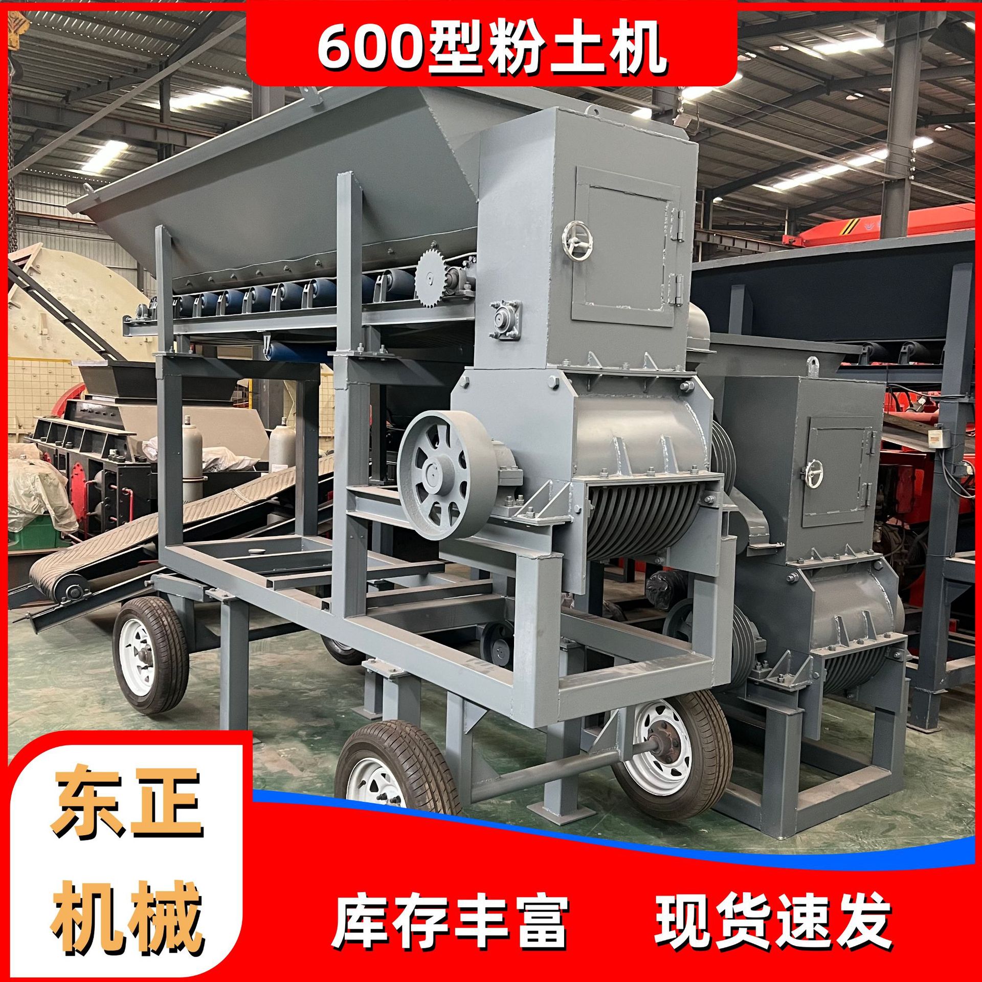 东正600型立式细碎粉土机