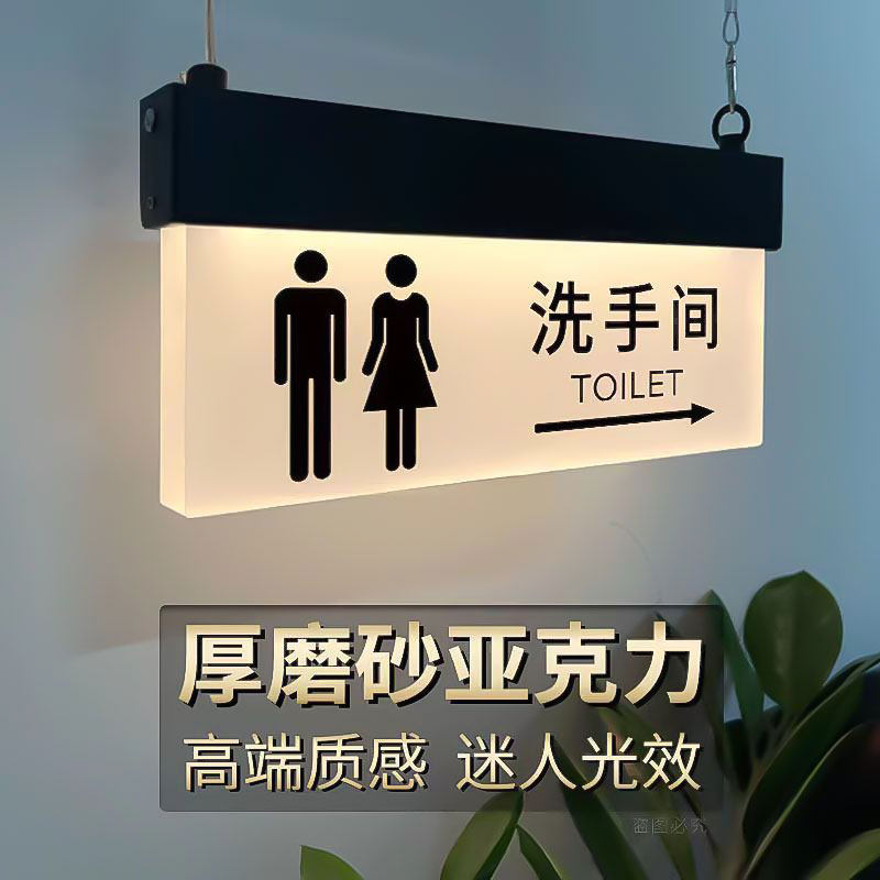 卫生间洗手间创意磨砂亚克力标牌接电充电池发光指示牌导视牌